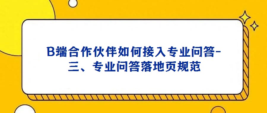 B端合作伙伴如何接入专业问答-三、专业问答落地页规范