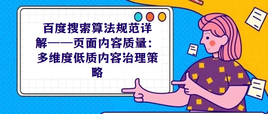 百度搜索算法规范详解——页面内容质量：多维度低质内容治理策略