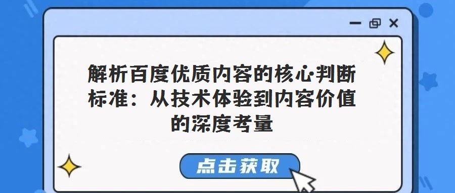 解析百度优质内容的核心判断标准：从技术体验到内容价值的深度考量