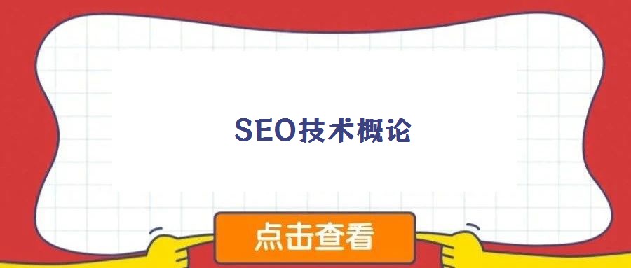 SEO技术概论