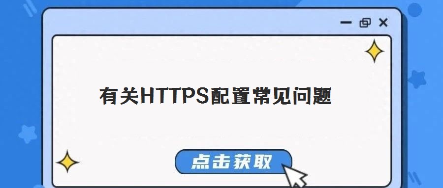 有关HTTPS配置常见问题
