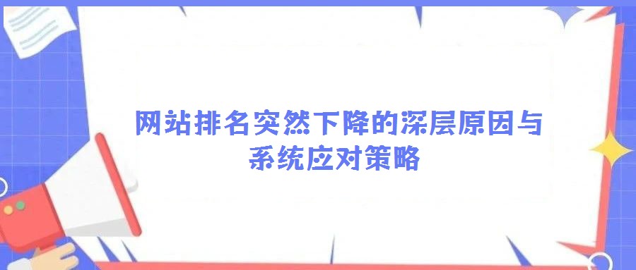网站排名突然下降的深层原因与系统应对策略