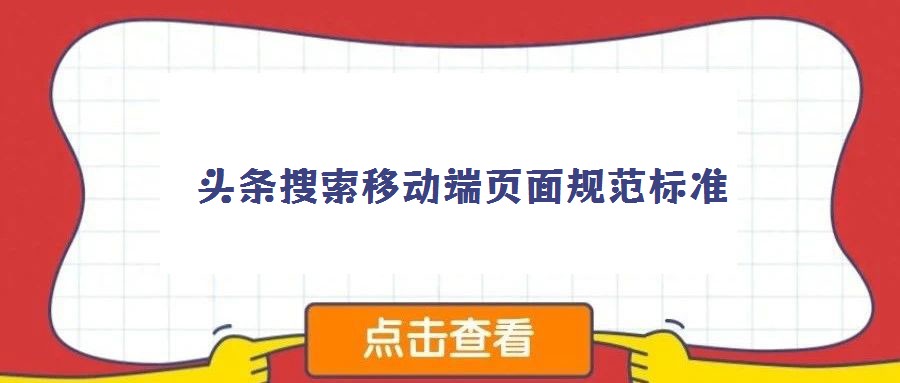 头条搜索移动端页面规范标准