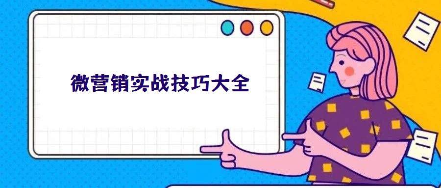 微营销实战技巧大全
