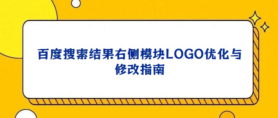 百度搜索结果右侧模块LOGO优化与修改指南