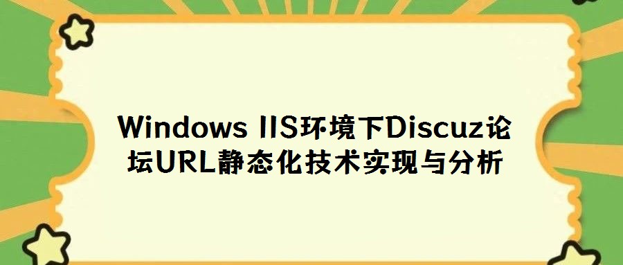 Windows IIS环境下Discuz论坛URL静态化技术实现与分析
