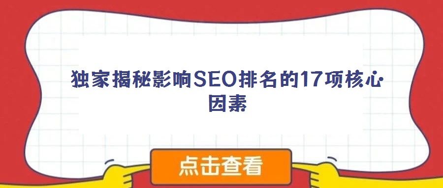 独家揭秘影响SEO排名的17项核心因素