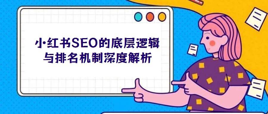 小红书SEO的底层逻辑与排名机制深度解析