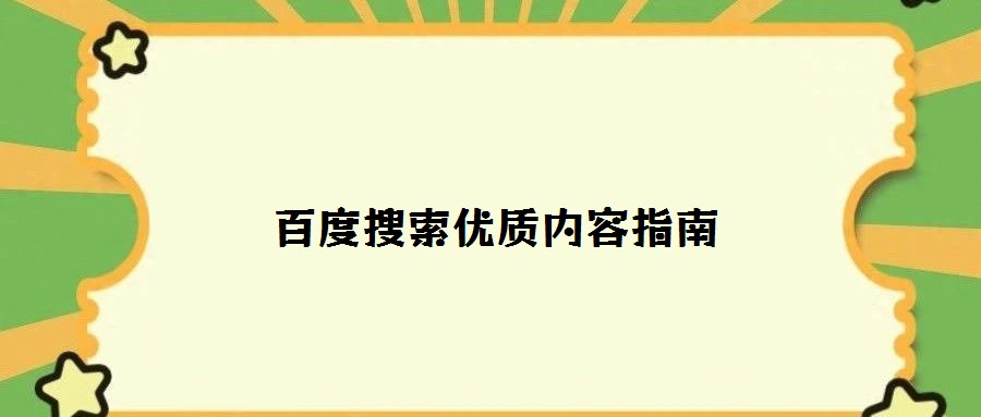 百度搜索优质内容指南