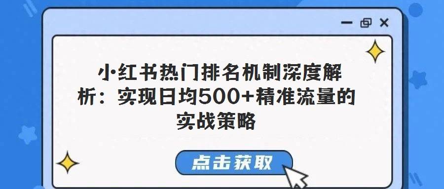  小红书热门排名机制深度解析：实现日均500+精准流量的实战策略