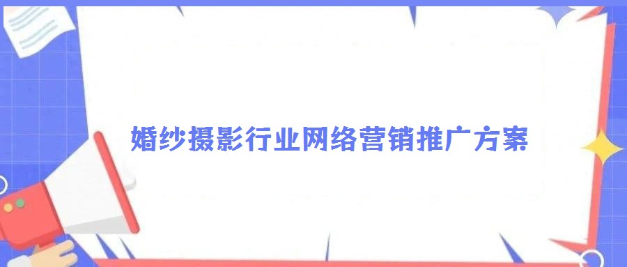 婚纱摄影行业网络营销推广方案