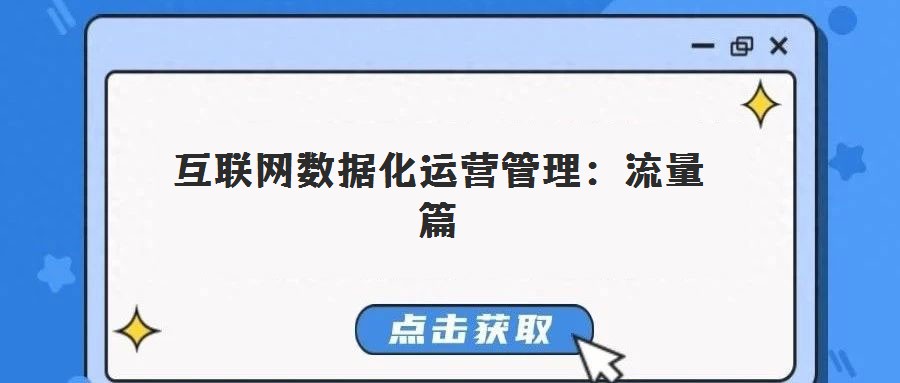 互联网数据化运营管理：流量篇