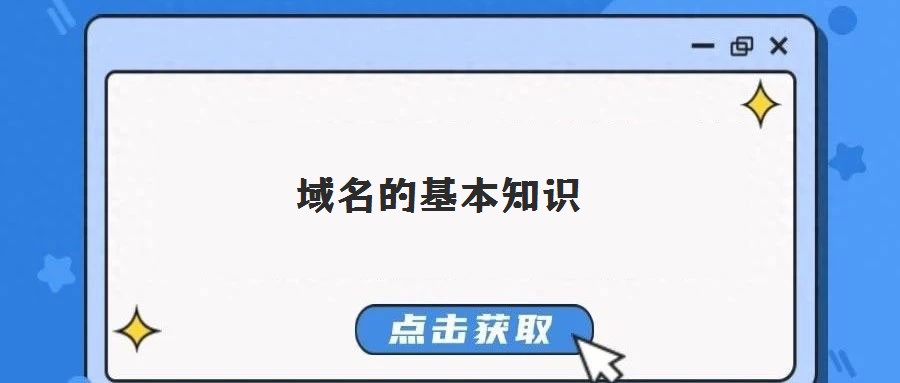 域名的基本知识