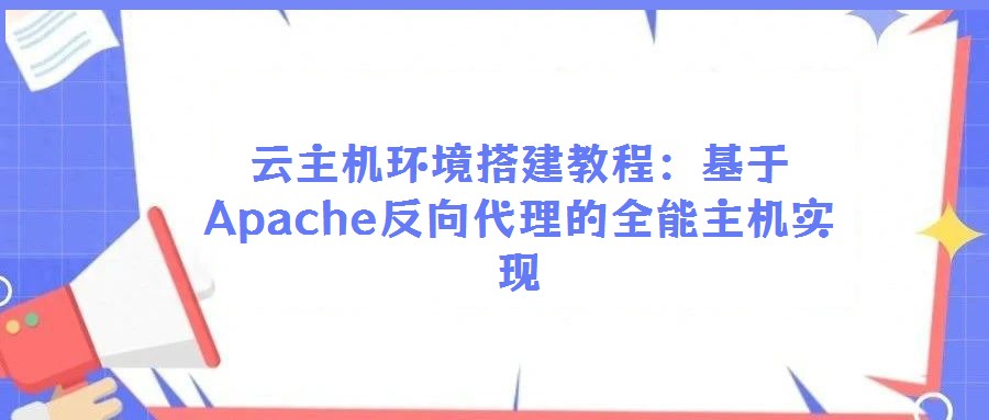 云主机环境搭建教程：基于Apache反向代理的全能主机实现