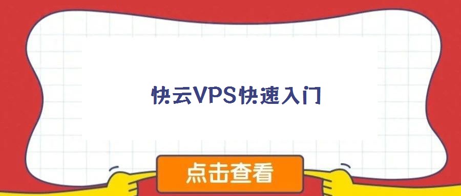 快云VPS快速入门