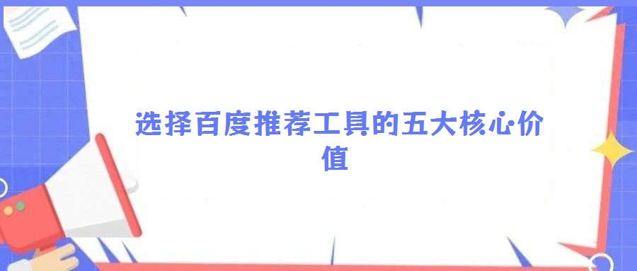 选择百度推荐工具的五大核心价值