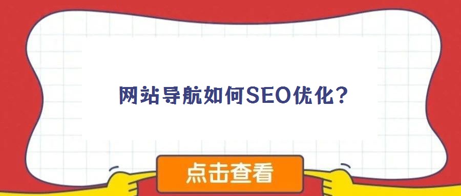 网站导航如何SEO优化？