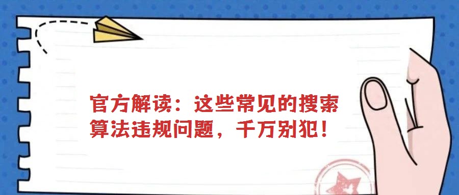 官方解读:这些常见的搜索算法违规问题,千万别犯!
