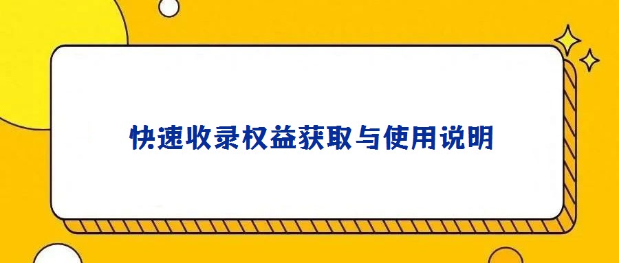 快速收录权益获取与使用说明