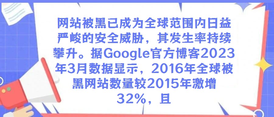 网站被黑已成为全球范围内日益严峻的安全威胁,其发生率持续攀升。据Google官方博客2023年3月数据显示,2016年全球被黑网站数量较2015年激增32%,且