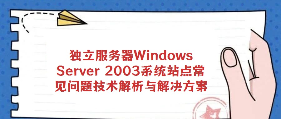 独立服务器Windows Server 2003系统站点常见问题技术解析与解决方案