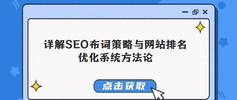详解SEO布词策略与网站排名优化系统方法论