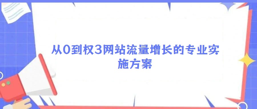 从0到权3网站流量增长的专业实施方案