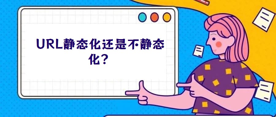 URL静态化还是不静态化?