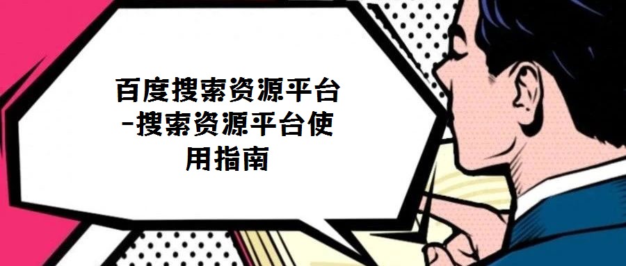 百度搜索资源平台-搜索资源平台使用指南