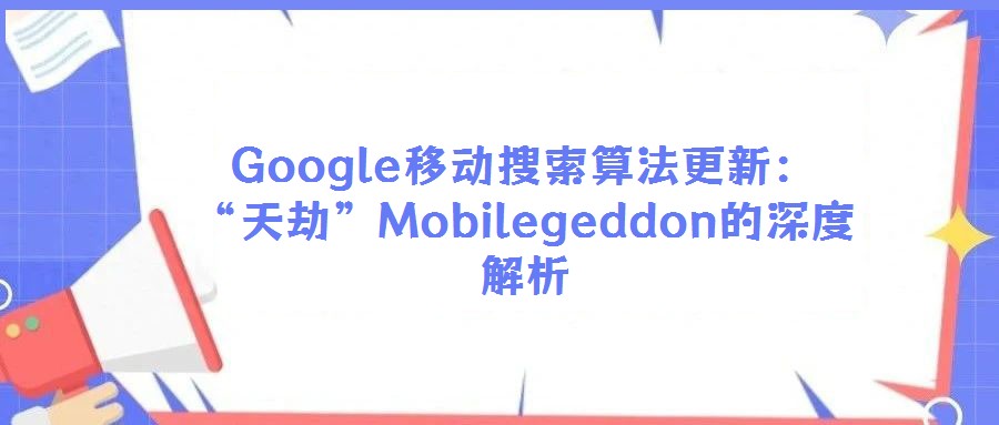 Google移动搜索算法更新：“天劫”Mobilegeddon的深度解析