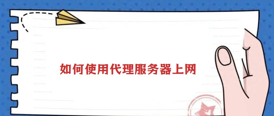 如何使用代理服务器上网