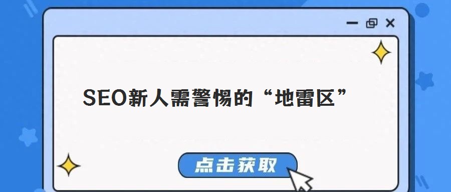 SEO新人需警惕的“地雷区”