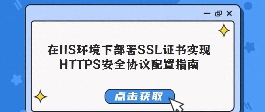 在IIS环境下部署SSL证书实现HTTPS安全协议配置指南