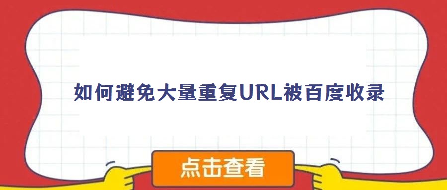 如何避免大量重复URL被百度收录