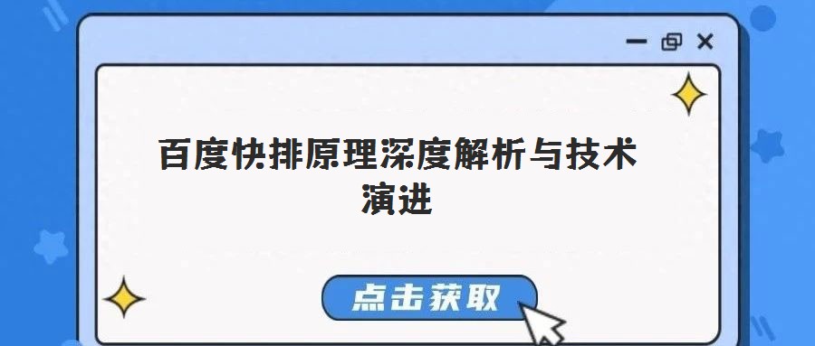 百度快排原理深度解析与技术演进