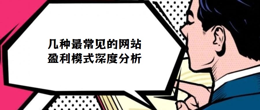几种最常见的网站盈利模式深度分析