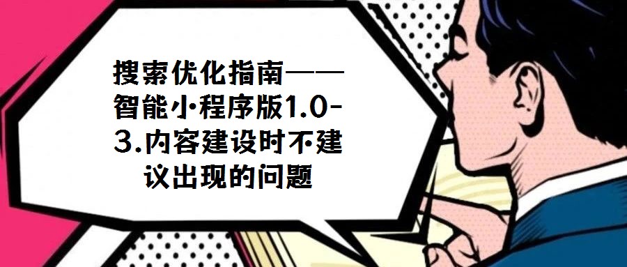 搜索优化指南——智能小程序版1.0-3.内容建设时不建议出现的问题