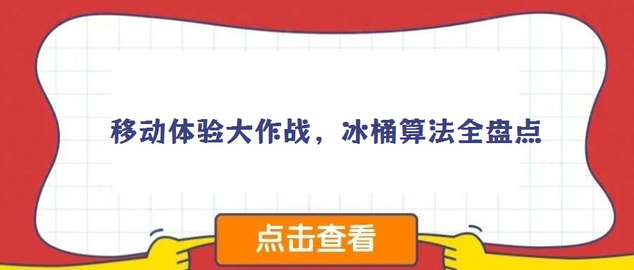移动体验大作战,冰桶算法全盘点