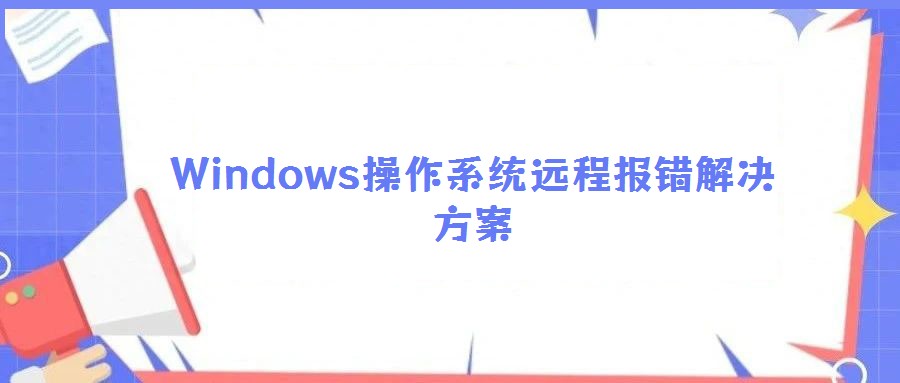 Windows操作系统远程报错解决方案