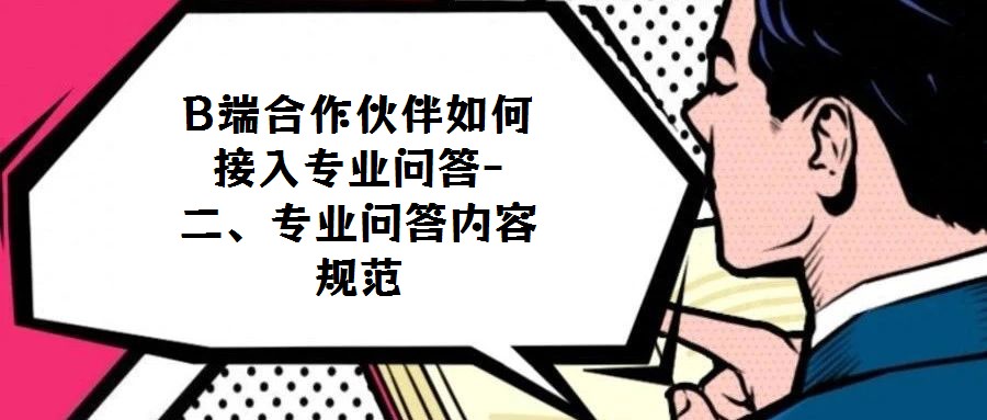 B端合作伙伴如何接入专业问答-二、专业问答内容规范