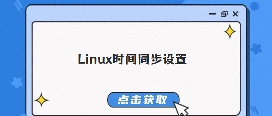 Linux时间同步设置