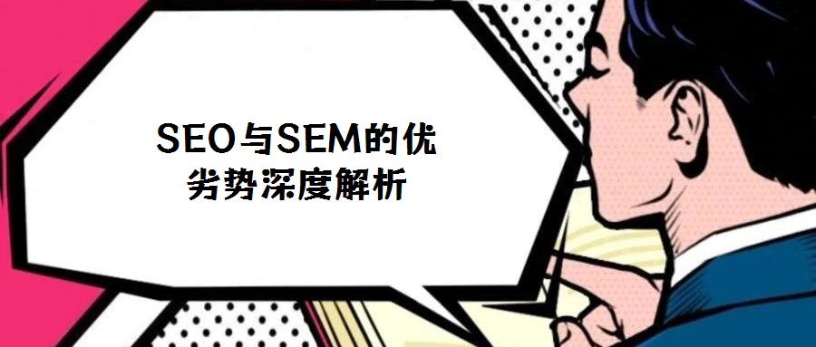 SEO与SEM的优劣势深度解析