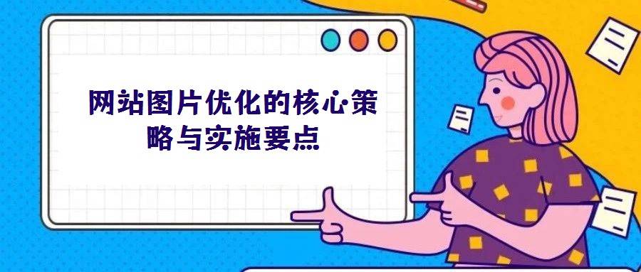 网站图片优化的核心策略与实施要点