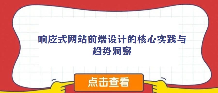 响应式网站前端设计的核心实践与趋势洞察