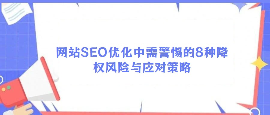 网站SEO优化中需警惕的8种降权风险与应对策略