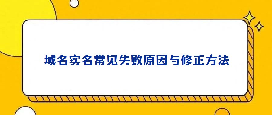 域名实名常见失败原因与修正方法