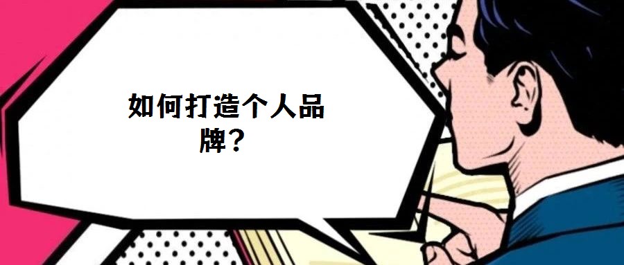 如何打造个人品牌？