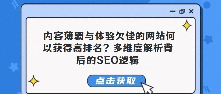  内容薄弱与体验欠佳的网站何以获得高排名？多维度解析背后的SEO逻辑