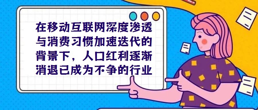 在移动互联网深度渗透与消费习惯加速迭代的背景下，人口红利逐渐消退已成为不争的行业共识，垂直电商所面临的流量困局也随之愈发凸显。这一困境的形成源于多重因素：一方面