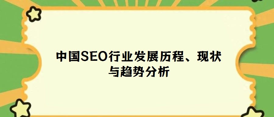 中国SEO行业发展历程、现状与趋势分析